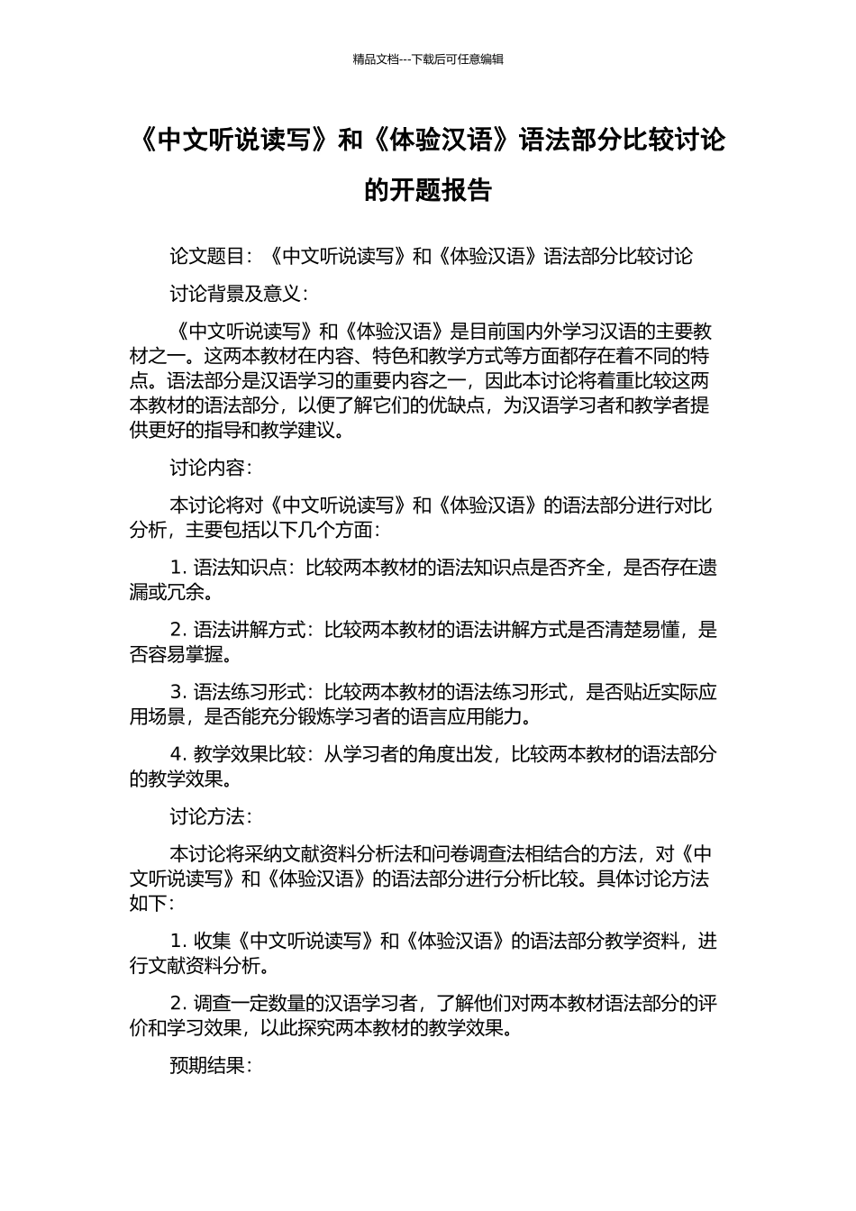 《中文听说读写》和《体验汉语》语法部分比较研究的开题报告_第1页