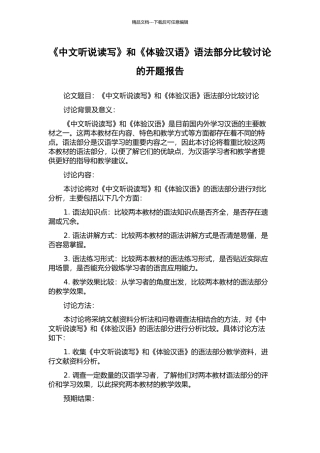 《中文听说读写》和《体验汉语》语法部分比较研究的开题报告