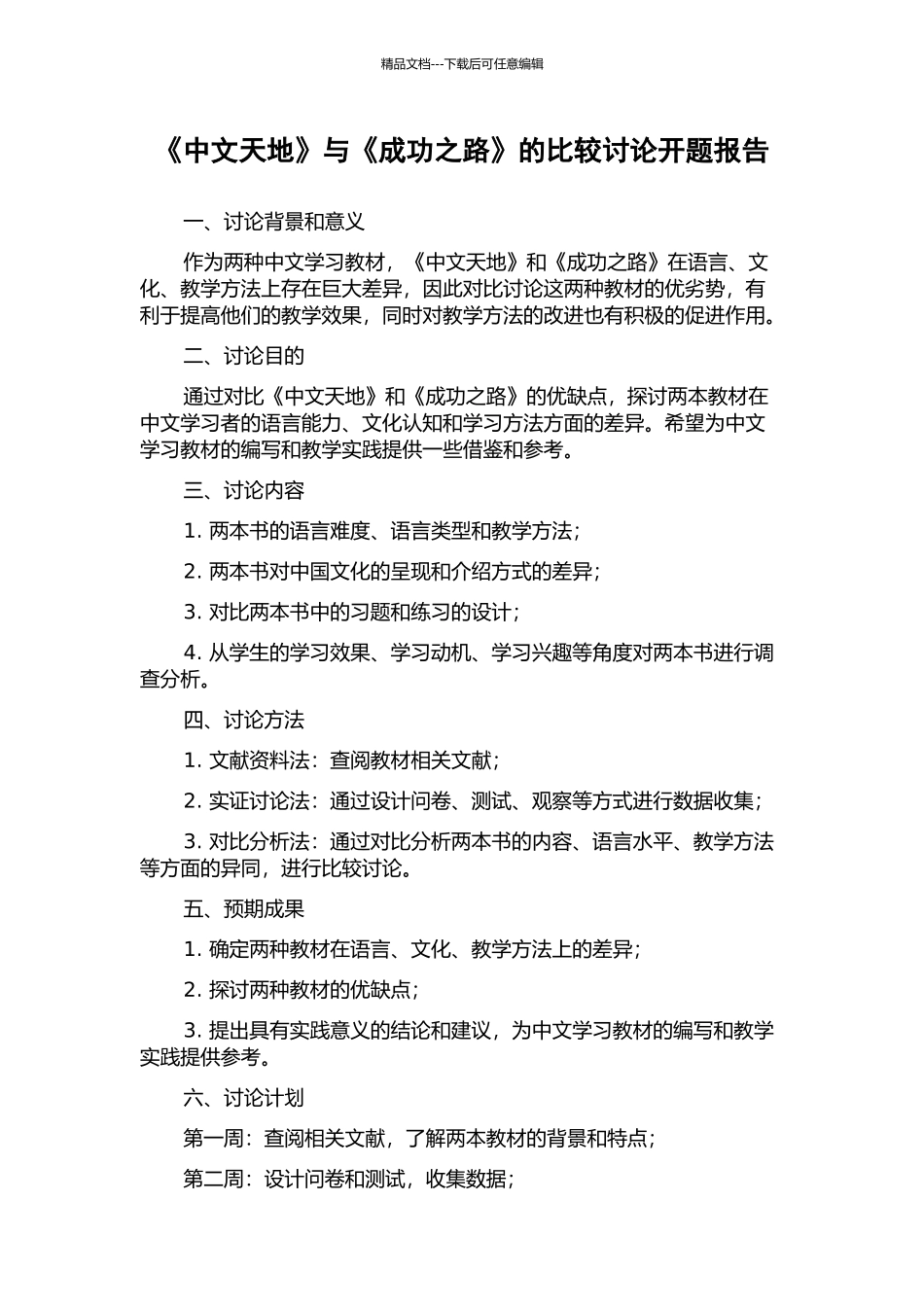 《中文天地》与《成功之路》的比较研究开题报告_第1页