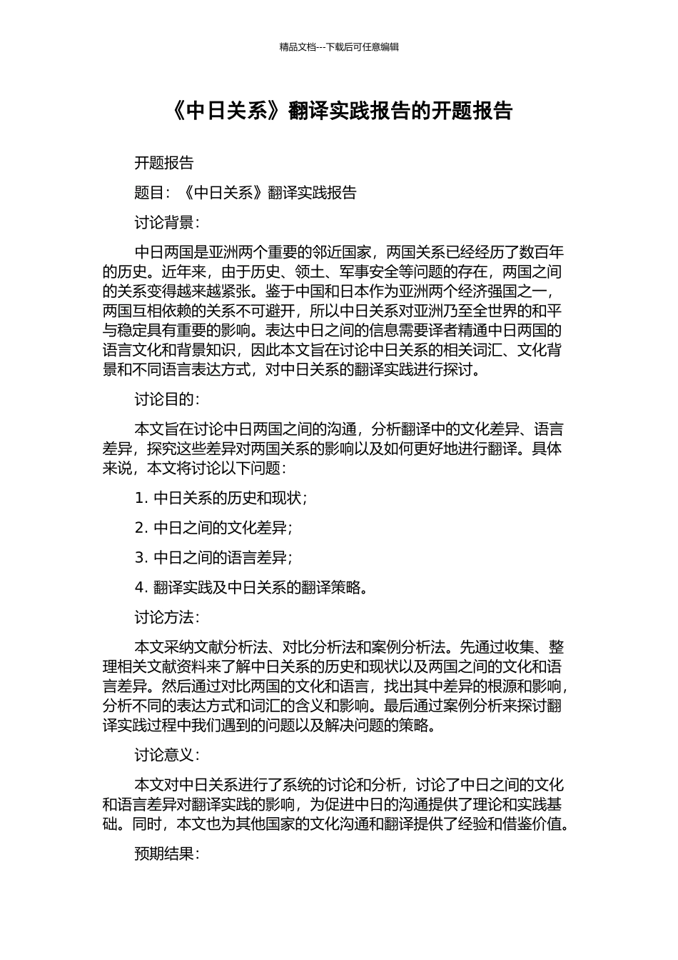 《中日关系》翻译实践报告的开题报告_第1页