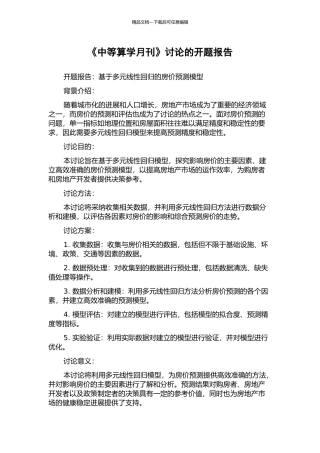 《中等算学月刊》研究的开题报告