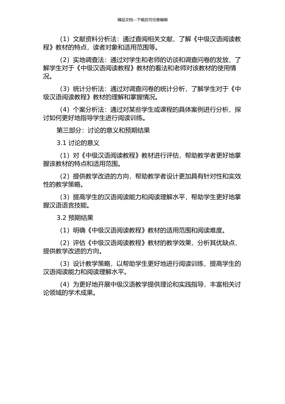 《中级汉语阅读教程》教材评估及教学策略研究的开题报告_第2页