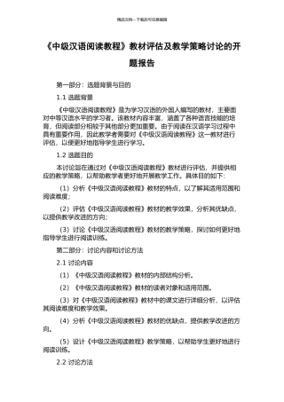 《中级汉语阅读教程》教材评估及教学策略研究的开题报告