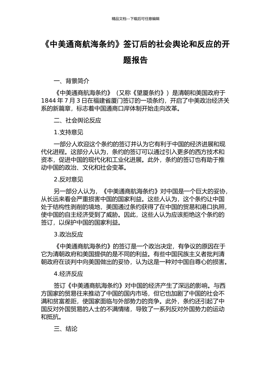 《中美通商航海条约》签订后的社会舆论和反应的开题报告_第1页