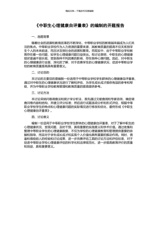 《中职生心理健康自评量表》的编制的开题报告