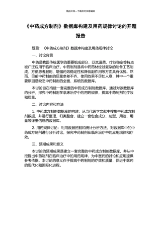 《中药成方制剂》数据库构建及用药规律研究的开题报告