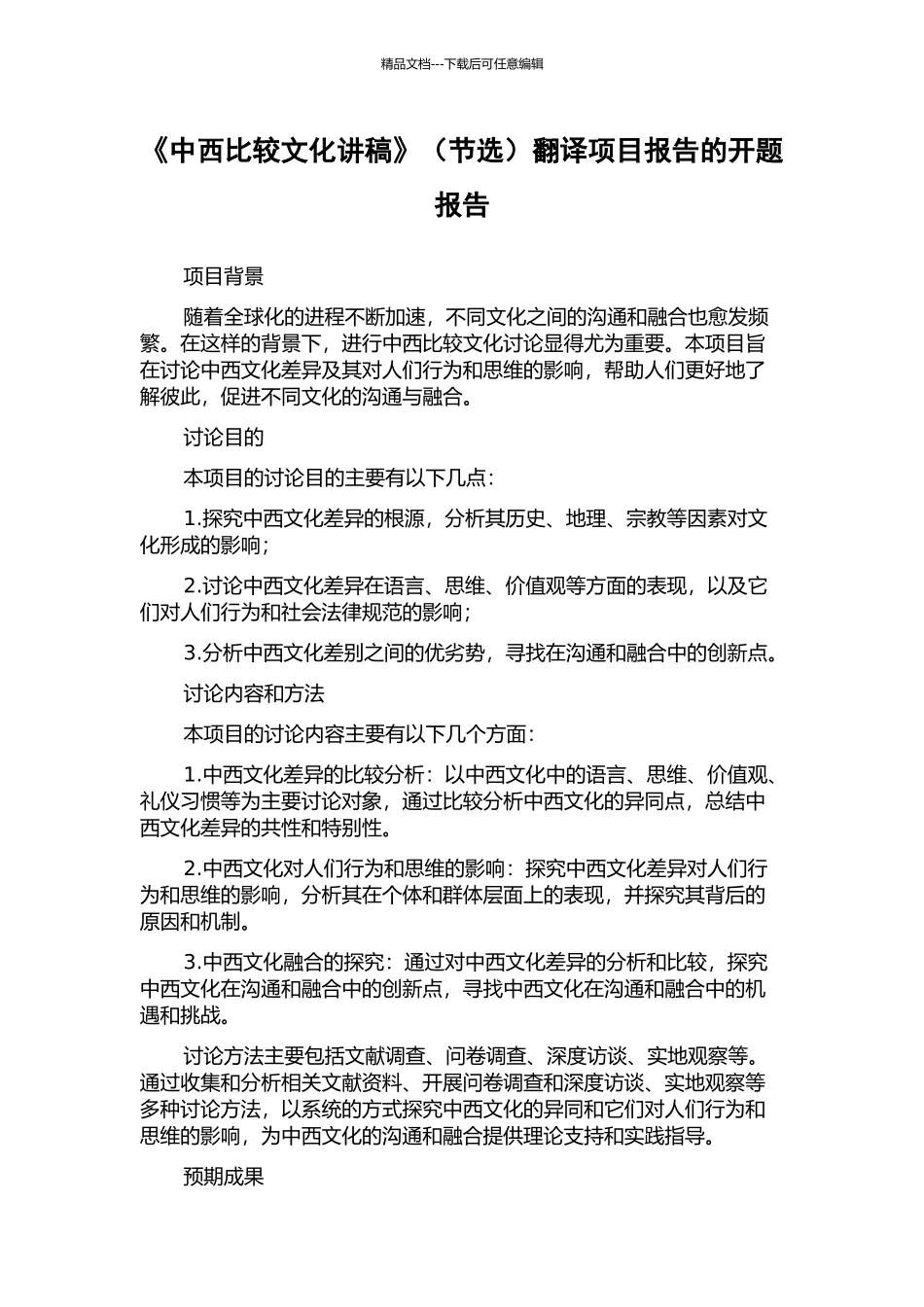 《中西比较文化讲稿》翻译项目报告的开题报告_第1页