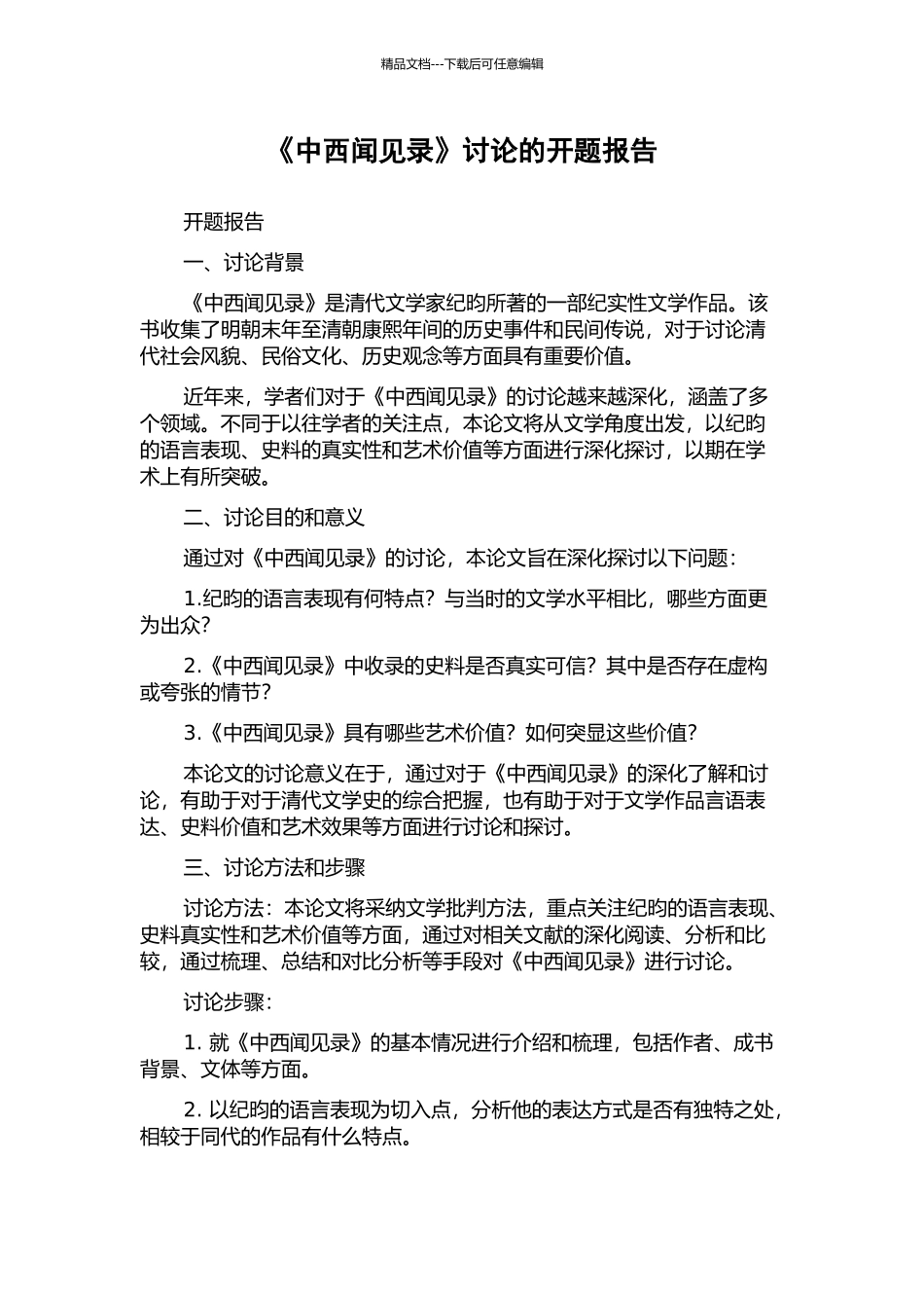 《中西闻见录》研究的开题报告_第1页