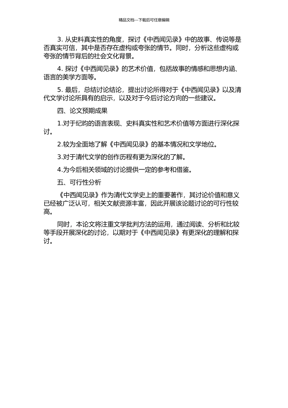 《中西闻见录》研究的开题报告_第2页