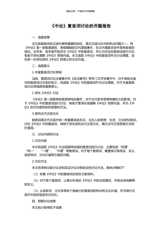 《中论》复音词研究的开题报告