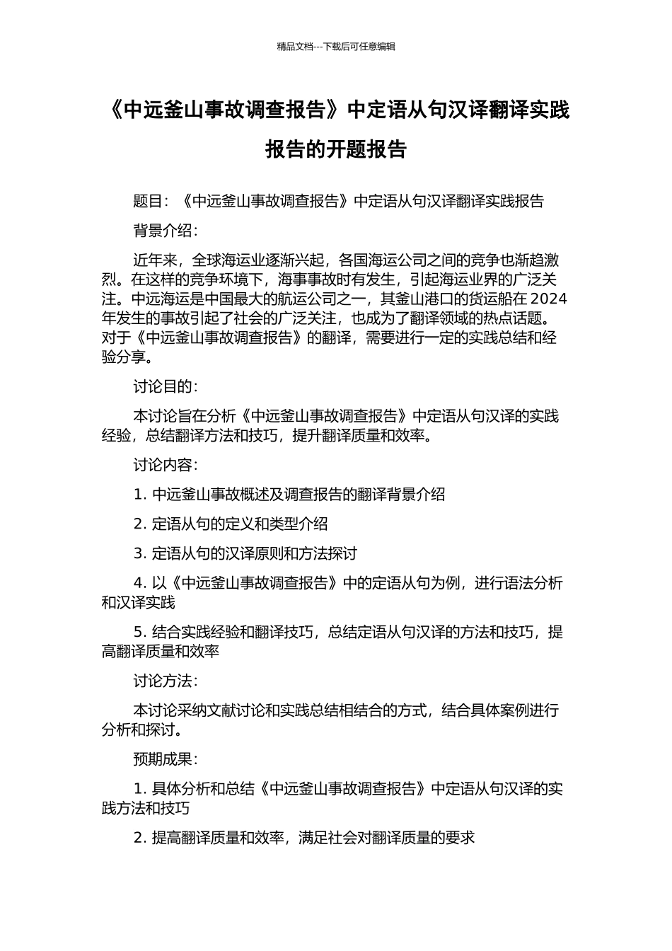 《中远釜山事故调查报告》中定语从句汉译翻译实践报告的开题报告_第1页