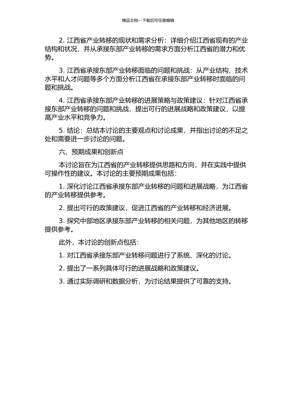 《中部地区承接东部产业转移的问题研究》——以江西为例的开题报告_第2页