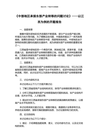 《中部地区承接东部产业转移的问题研究》——以江西为例的开题报告