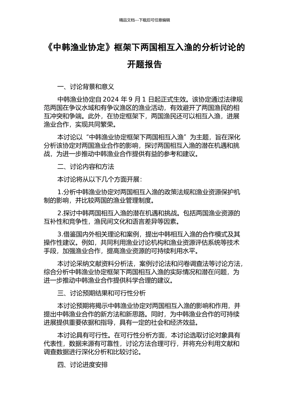 《中韩渔业协定》框架下两国相互入渔的分析研究的开题报告_第1页