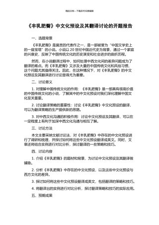 《丰乳肥臀》中文化预设及其翻译研究的开题报告