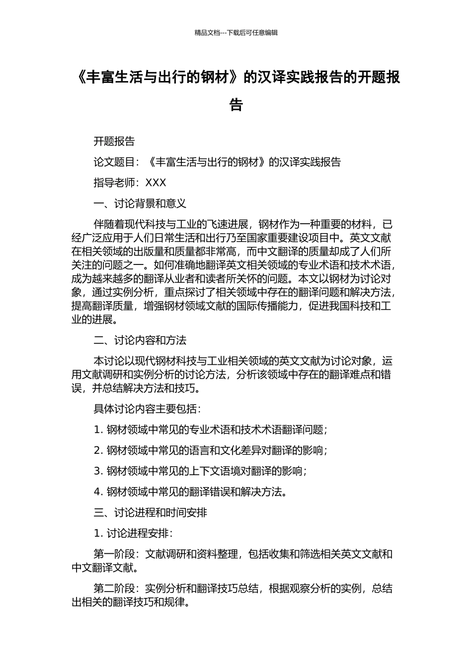 《丰富生活与出行的钢材》的汉译实践报告的开题报告_第1页