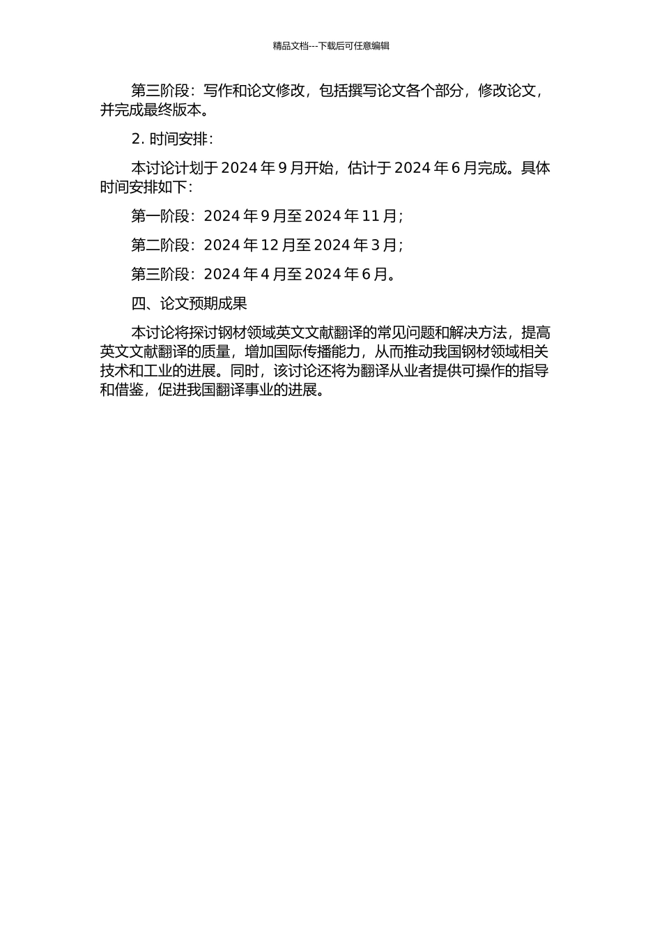 《丰富生活与出行的钢材》的汉译实践报告的开题报告_第2页