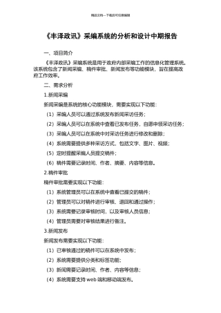 《丰泽政讯》采编系统的分析和设计中期报告