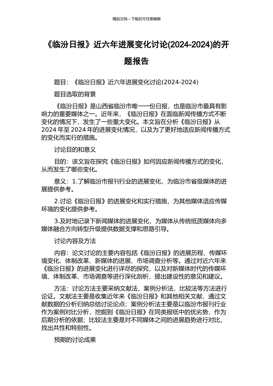 《临汾日报》近六年发展变化研究的开题报告_第1页