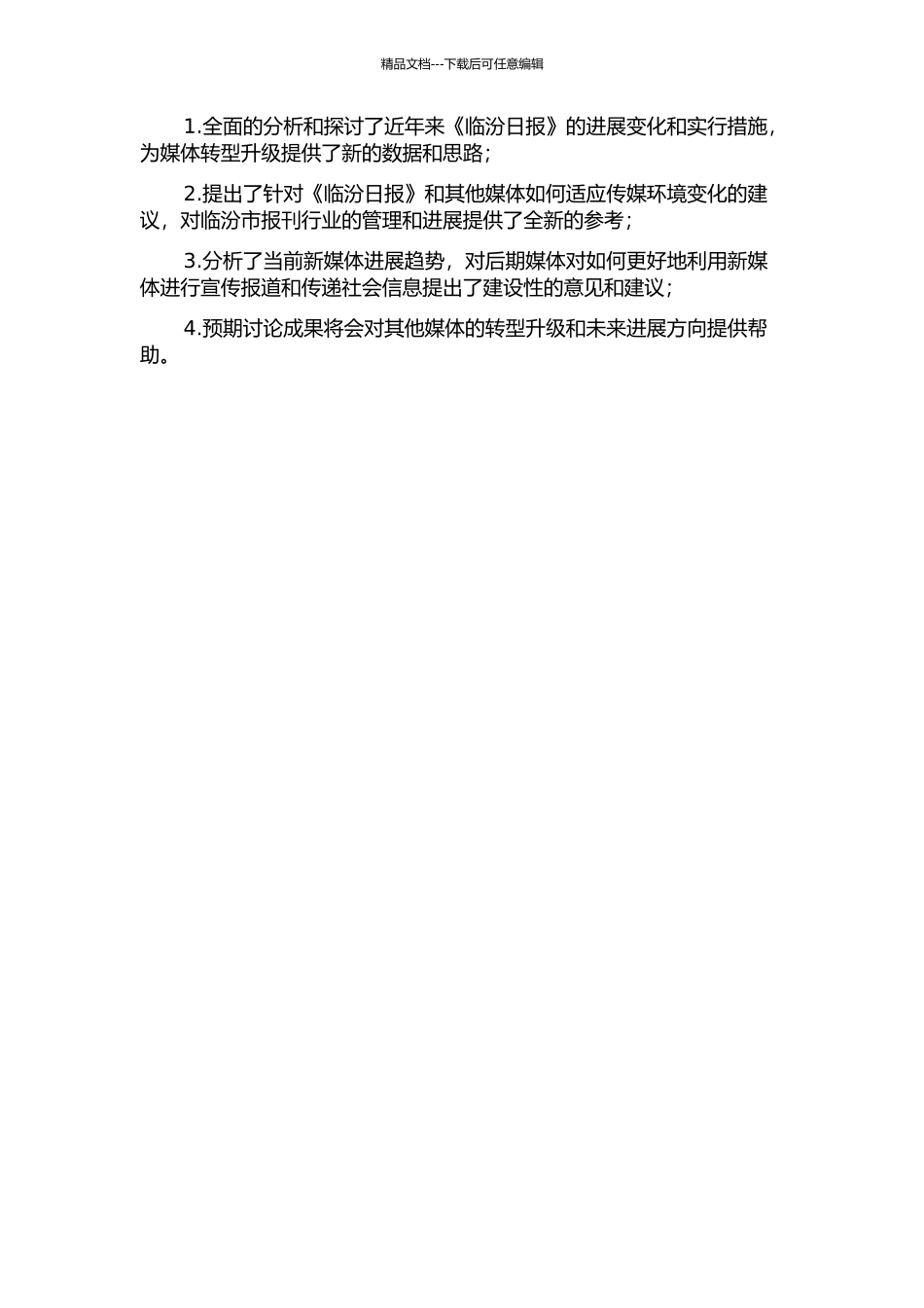 《临汾日报》近六年发展变化研究的开题报告_第2页