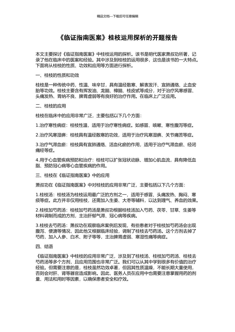 《临证指南医案》桂枝运用探析的开题报告_第1页