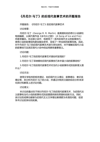 《丹尼尔·马丁》的后现代叙事艺术的开题报告