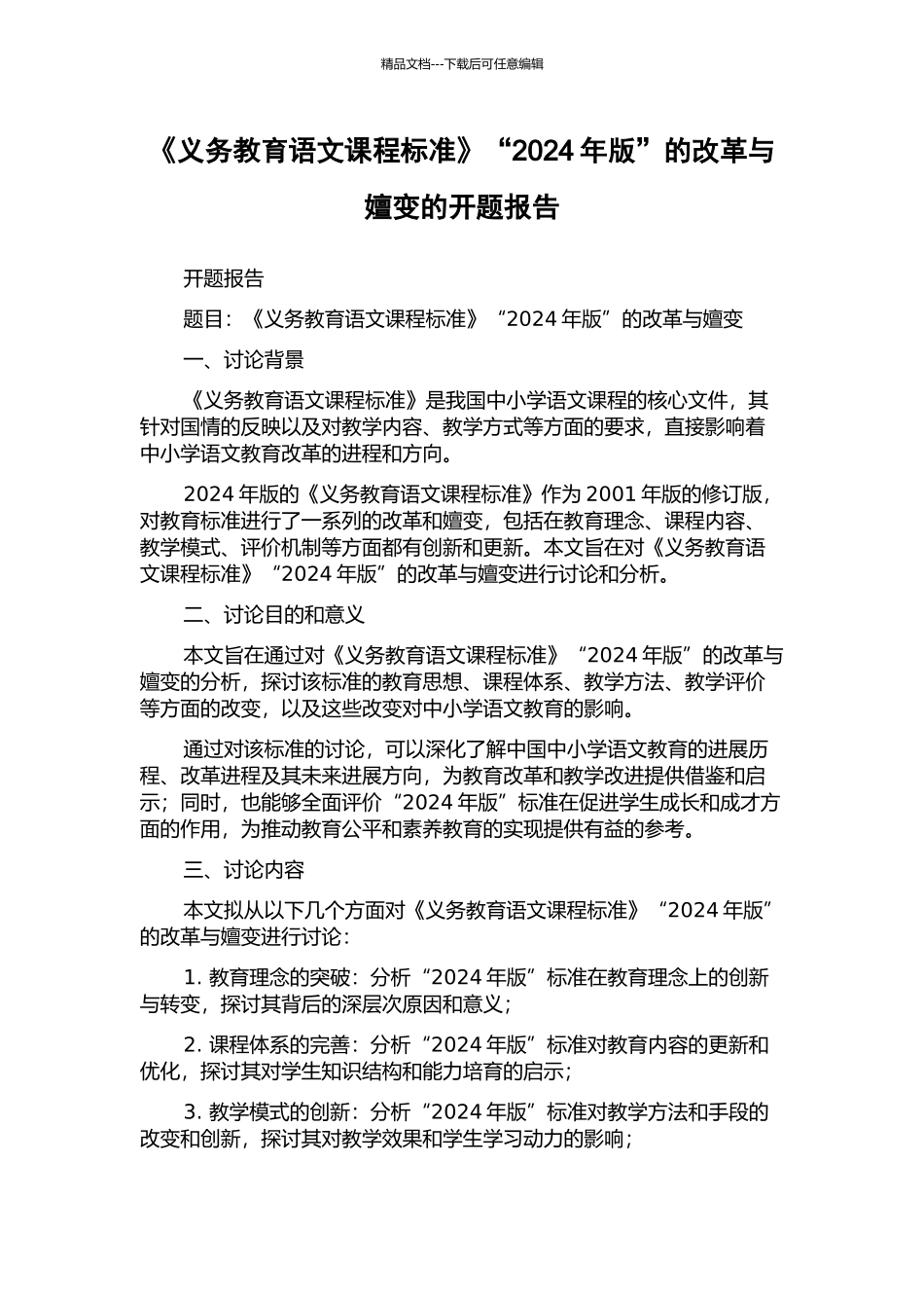 《义务教育语文课程标准》“2024年版”的改革与嬗变的开题报告_第1页