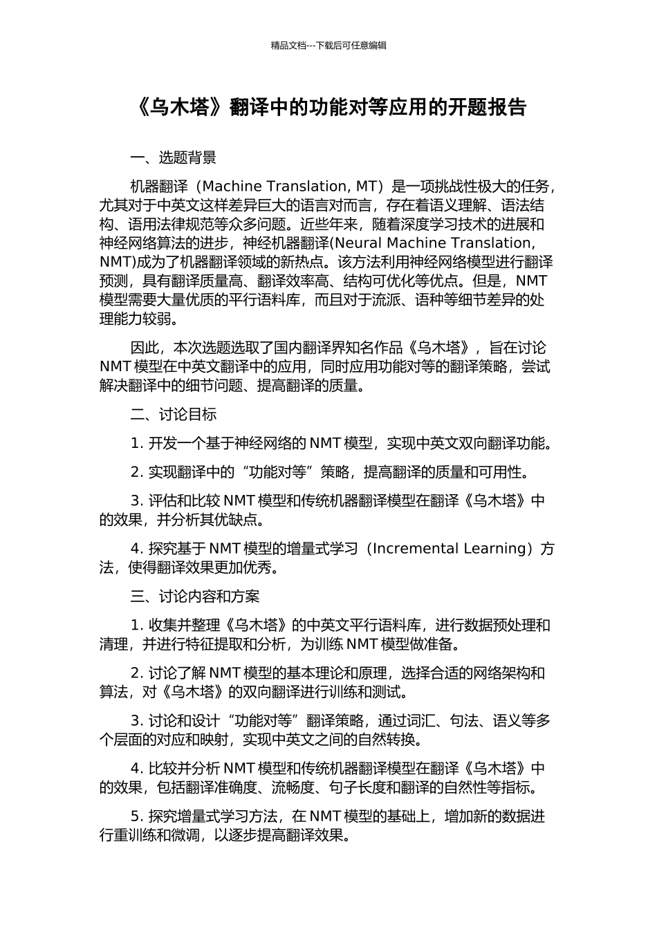 《乌木塔》翻译中的功能对等应用的开题报告_第1页