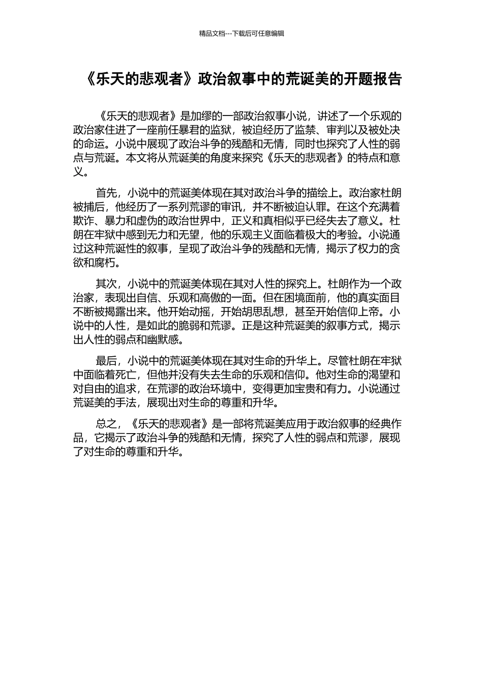 《乐天的悲观者》政治叙事中的荒诞美的开题报告_第1页
