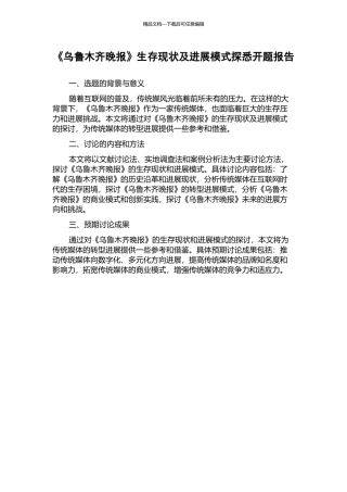 《乌鲁木齐晚报》生存现状及发展模式探悉开题报告