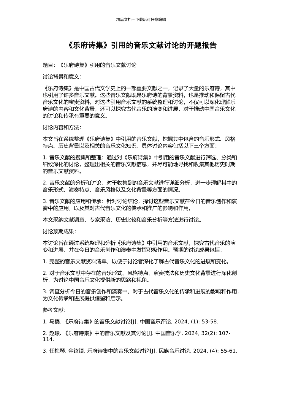 《乐府诗集》引用的音乐文献研究的开题报告_第1页