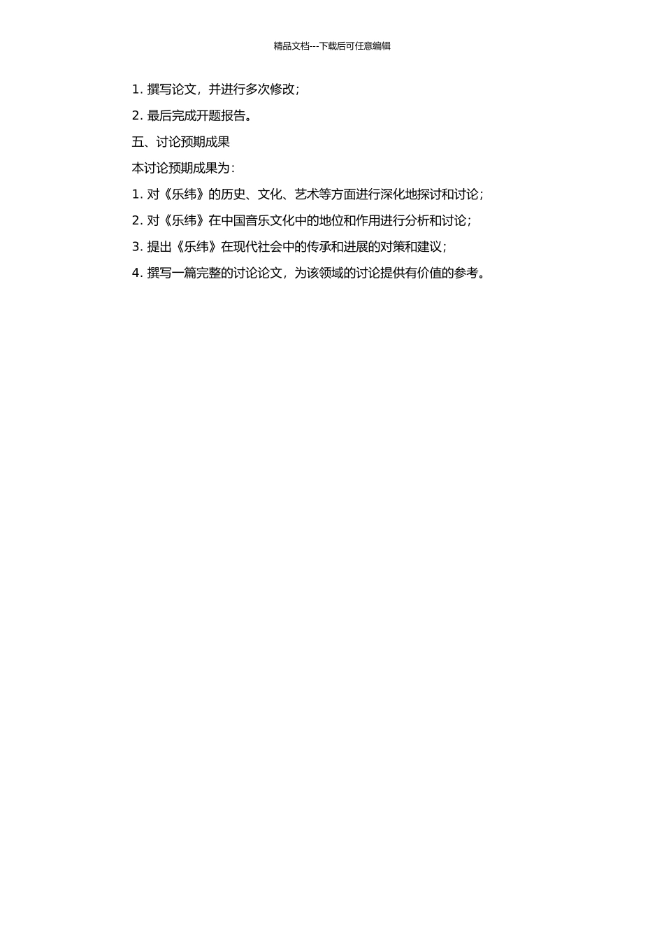 《乐纬》研究的开题报告_第2页