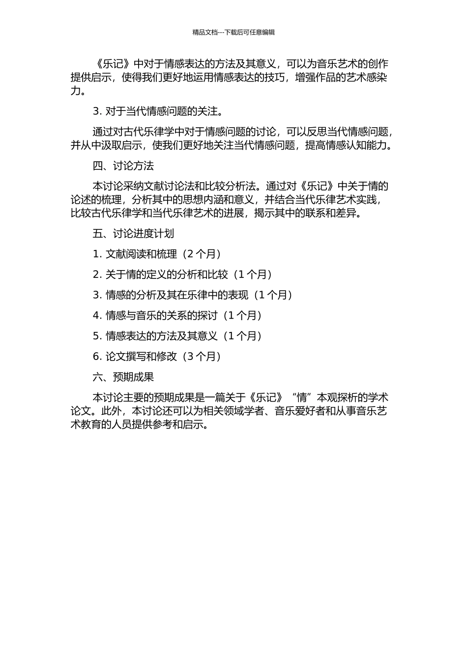 《乐记》“情”本观探析的开题报告_第2页