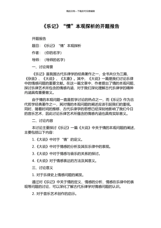 《乐记》“情”本观探析的开题报告