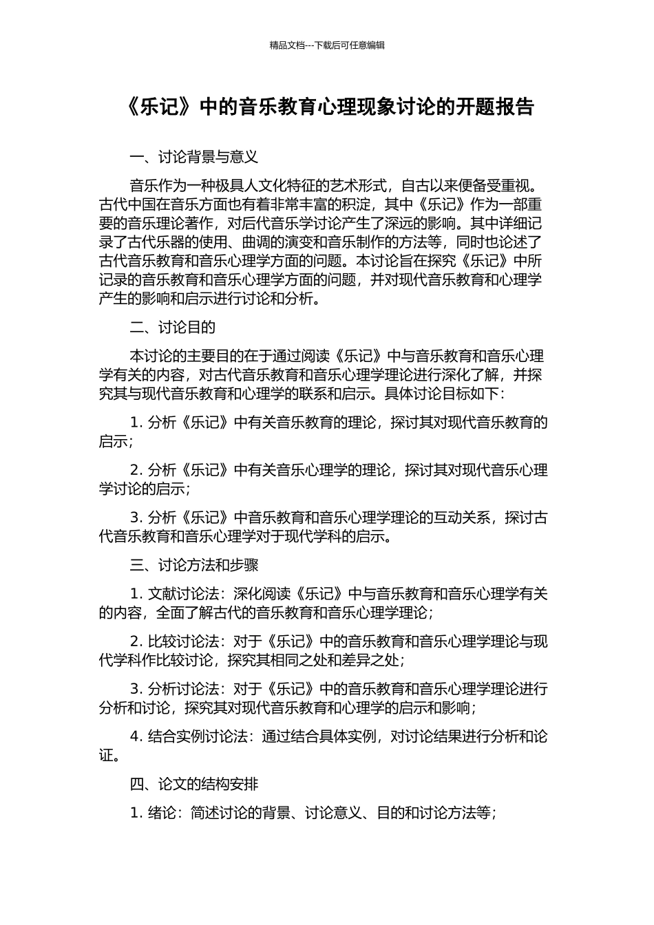 《乐记》中的音乐教育心理现象研究的开题报告_第1页