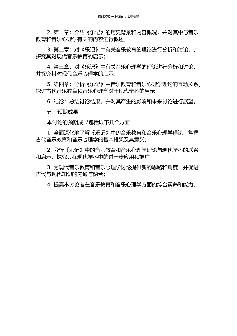 《乐记》中的音乐教育心理现象研究的开题报告_第2页