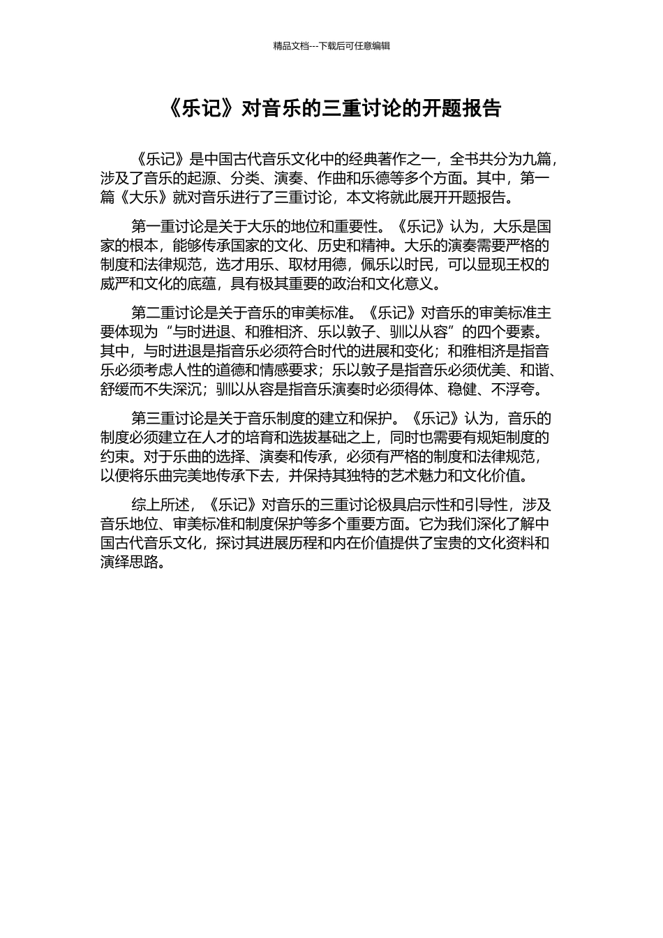 《乐记》对音乐的三重讨论的开题报告_第1页