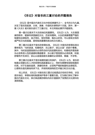 《乐记》对音乐的三重讨论的开题报告