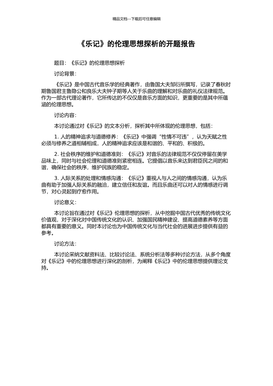 《乐记》的伦理思想探析的开题报告_第1页