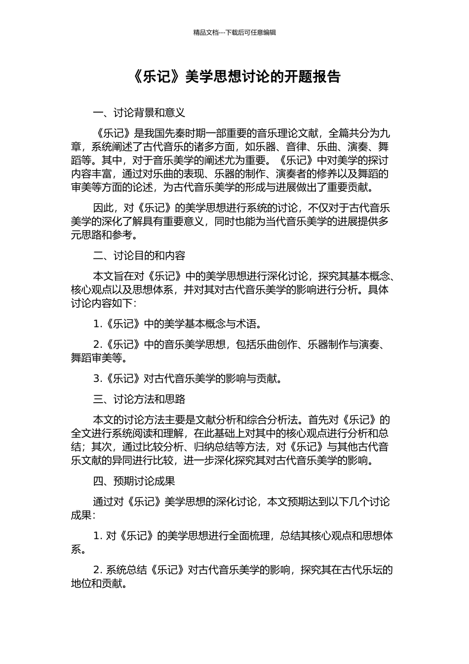 《乐记》美学思想研究的开题报告_第1页