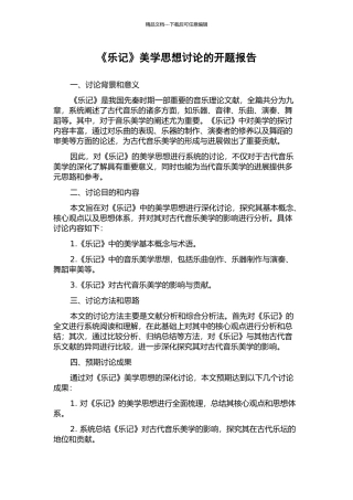 《乐记》美学思想研究的开题报告