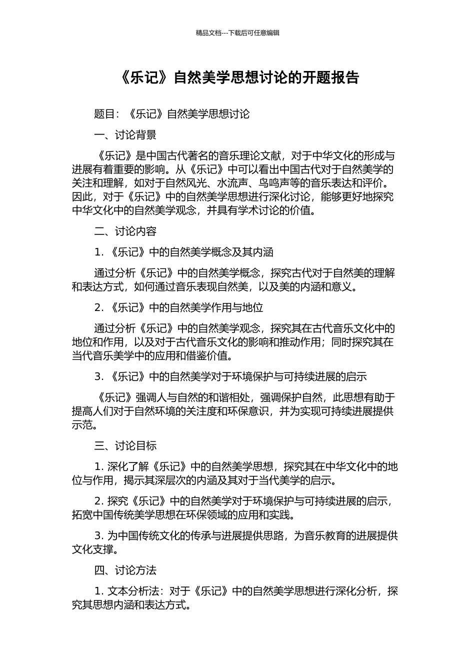 《乐记》自然美学思想研究的开题报告_第1页
