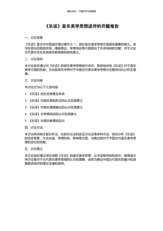 《乐话》音乐美学思想述评的开题报告