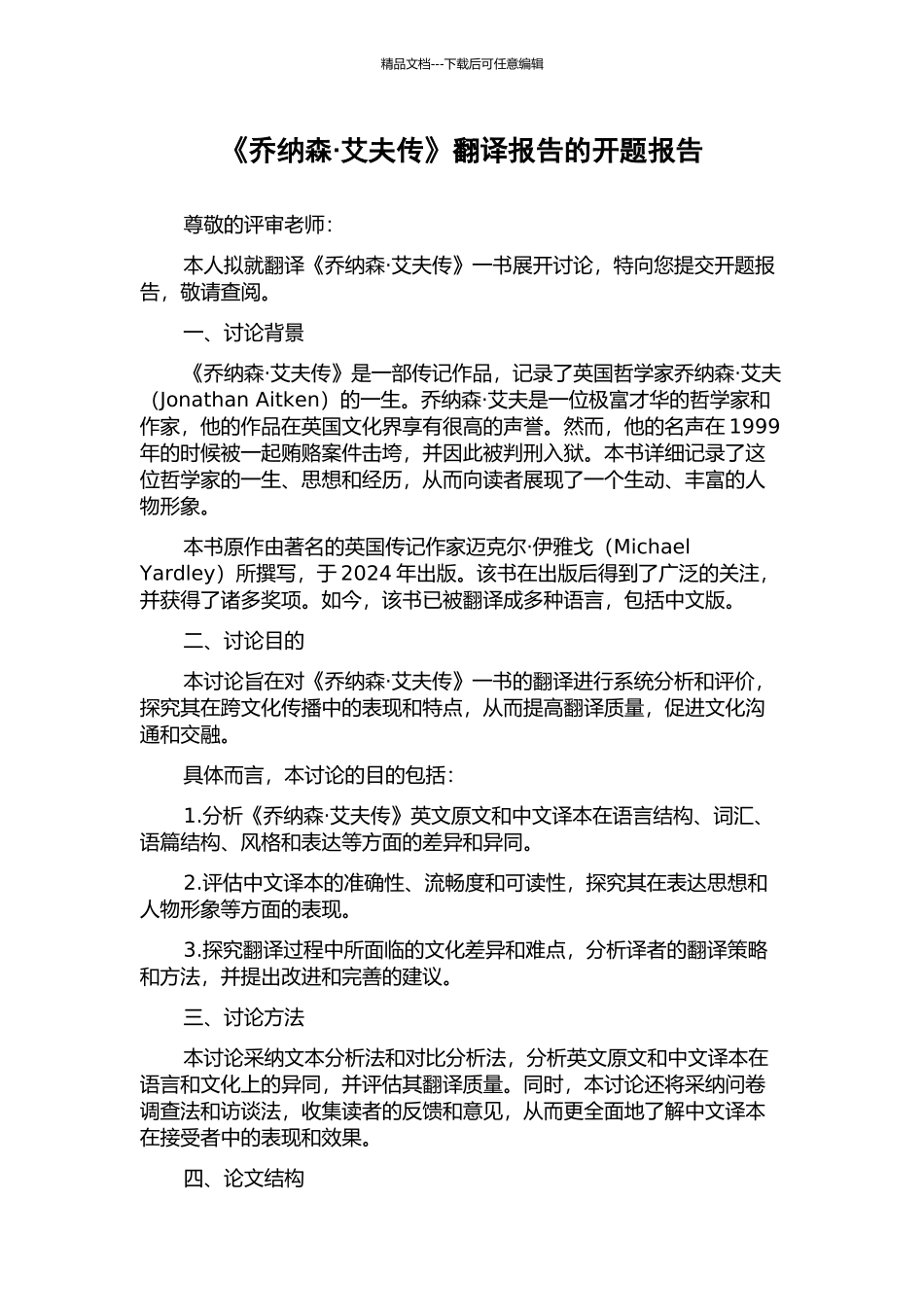《乔纳森·艾夫传》翻译报告的开题报告_第1页
