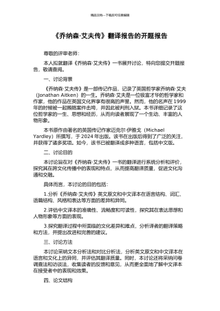 《乔纳森·艾夫传》翻译报告的开题报告