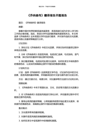 《乔纳森传》翻译报告开题报告