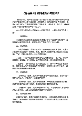 《乔纳森传》翻译报告的开题报告