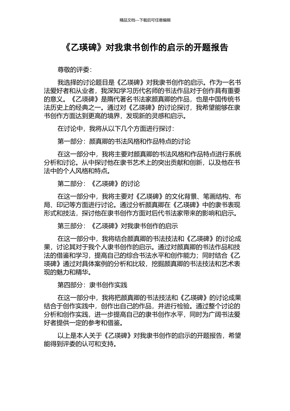 《乙瑛碑》对我隶书创作的启示的开题报告_第1页