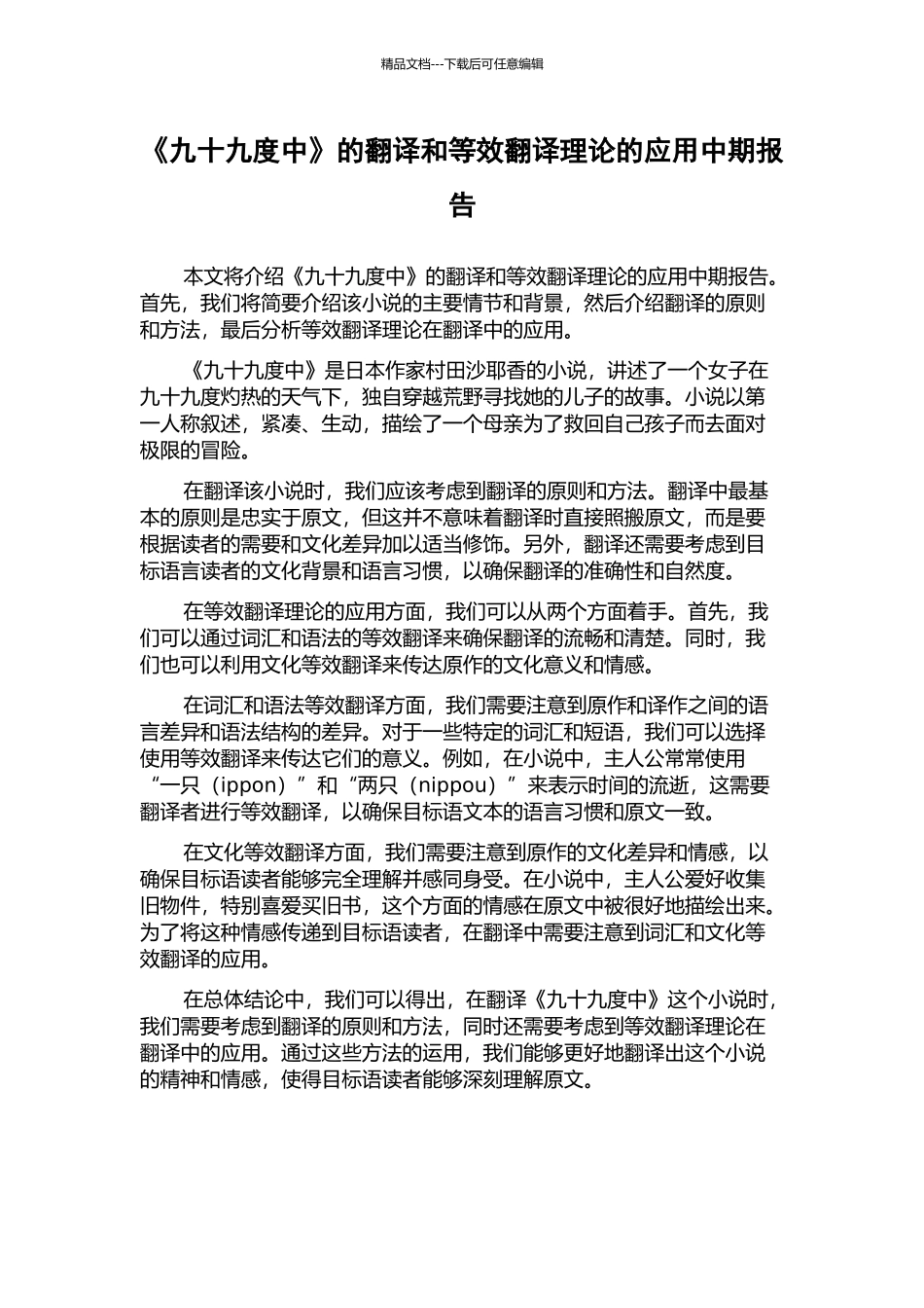 《九十九度中》的翻译和等效翻译理论的应用中期报告_第1页