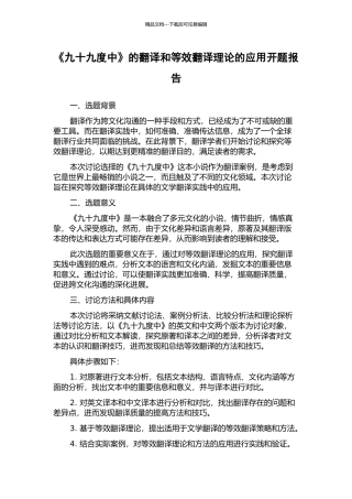 《九十九度中》的翻译和等效翻译理论的应用开题报告